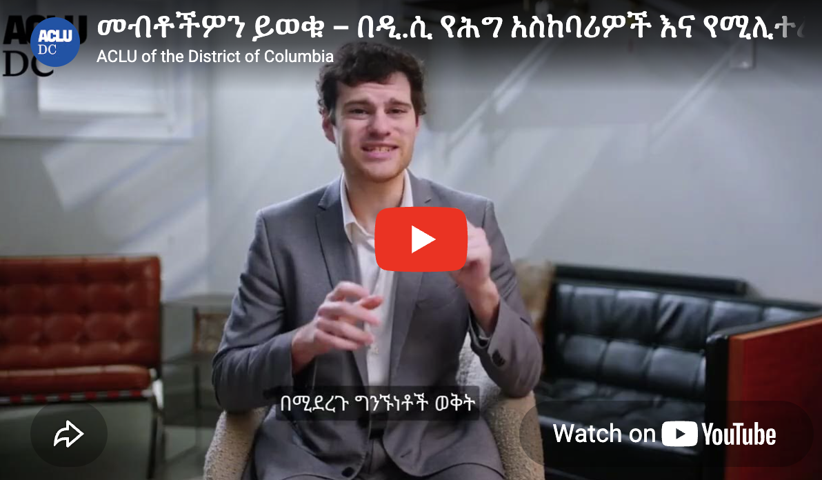 መብቶችዎን ይወቁ – በዲ.ሲ የሕግ አስከባሪዎች እና የሚሊተሪ ወታደሮች ሲያጋጥሙዎት።